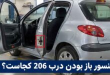 سنسور باز بودن درب 206 کجاست