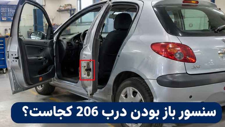 سنسور باز بودن درب 206 کجاست