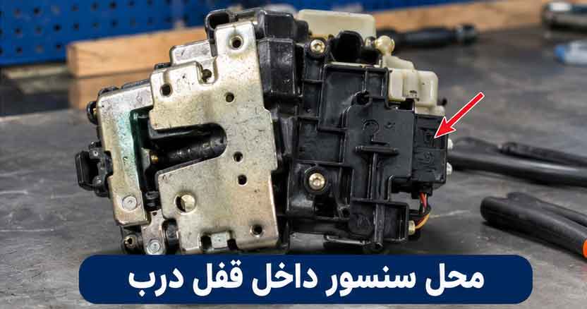 از کجا بفهمیم سنسور باز بودن درب 206 خراب شده است؟