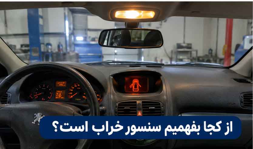 علتهای رایج خرابی سنسور باز بودن درب 206