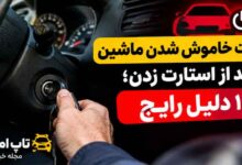 علت خاموش شدن ماشین بعد از استارت زدن