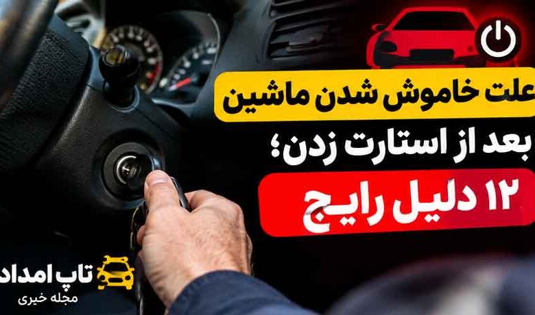 علت خاموش شدن ماشین بعد از استارت زدن