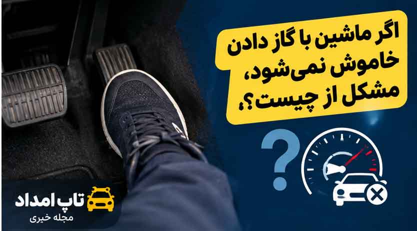اگر ماشین با گاز دادن خاموش نمی‌شود، مشکل از چیست؟