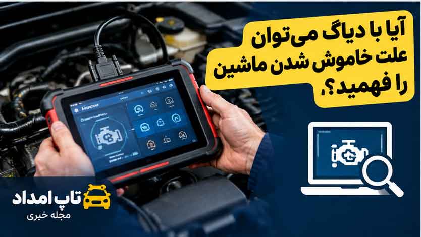 آیا با دیاگ می‌توان علت خاموش شدن ماشین را فهمید؟