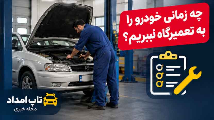 چه زمانی خودرو را به تعمیرگاه ببریم؟
