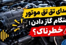 صدای تق تق موتور هنگام گاز دادن