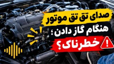 صدای تق تق موتور هنگام گاز دادن