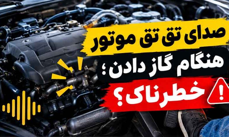 صدای تق تق موتور هنگام گاز دادن