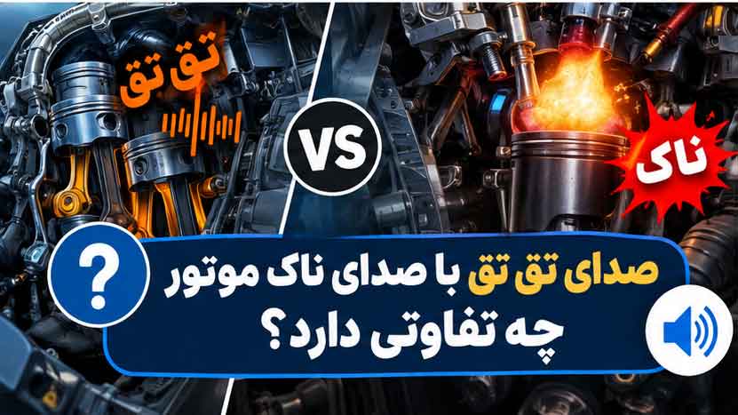 صدای تق تق با صدای ناک موتور چه تفاوتی دارد؟