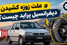 علت زوزه کشیدن دیفرانسیل پراید چیست؟
