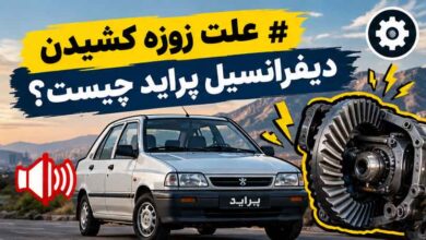 علت زوزه کشیدن دیفرانسیل پراید چیست؟
