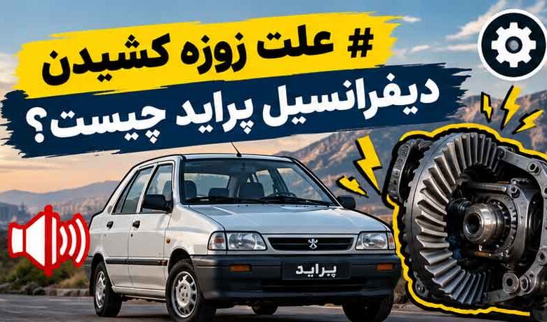علت زوزه کشیدن دیفرانسیل پراید چیست؟