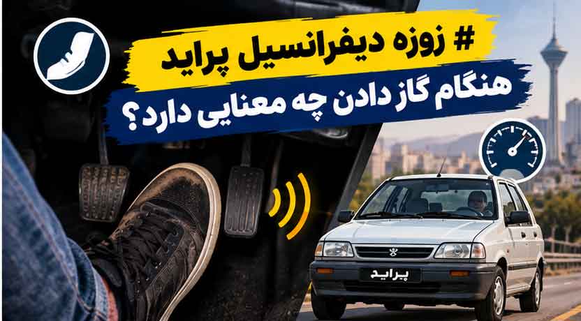 زوزه دیفرانسیل پراید هنگام گاز دادن چه معنایی دارد؟