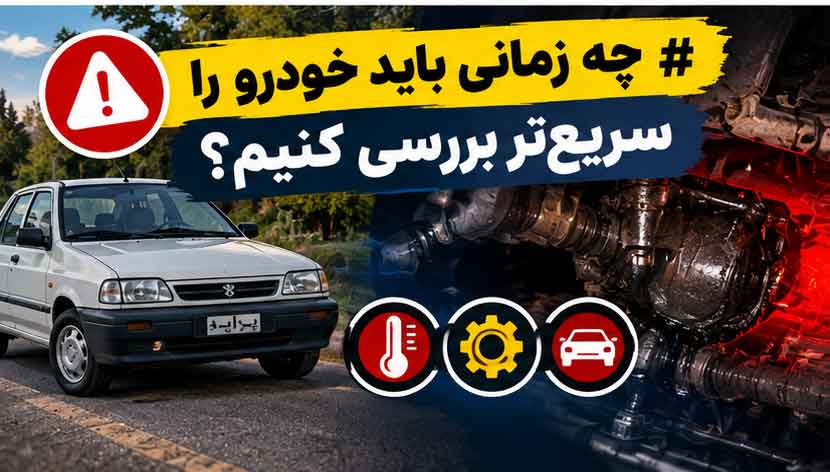 چه زمانی باید خودرو را سریعتر بررسی کنیم؟