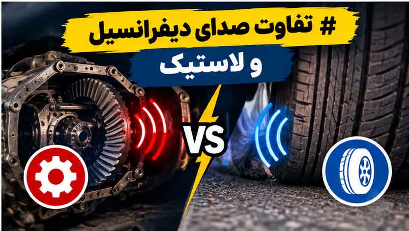 تفاوت زوزه دیفرانسیل با صدای بلبرینگ چرخ پراید