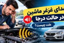 صدای غرغر ماشین در حالت درجا