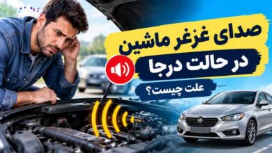 صدای غرغر ماشین در حالت درجا
