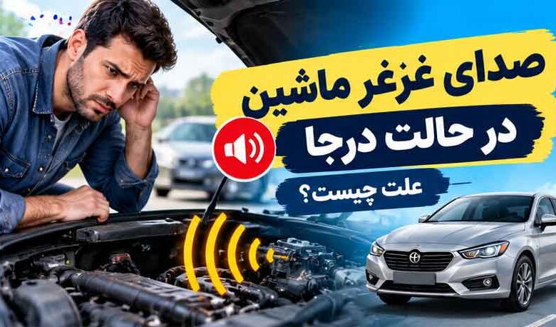 صدای غرغر ماشین در حالت درجا