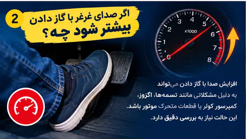 اگر صدای غرغر با گاز دادن بیشتر شود چه؟
