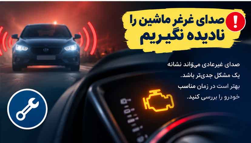 صدای غرغر ماشین را نادیده نگیریم