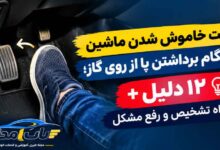 علت خاموش شدن ماشین هنگام برداشتن پا از روی گاز