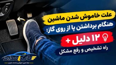 علت خاموش شدن ماشین هنگام برداشتن پا از روی گاز