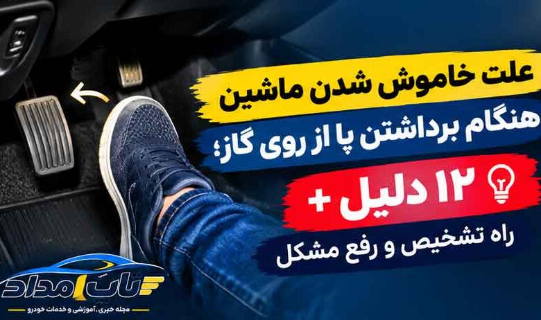 علت خاموش شدن ماشین هنگام برداشتن پا از روی گاز