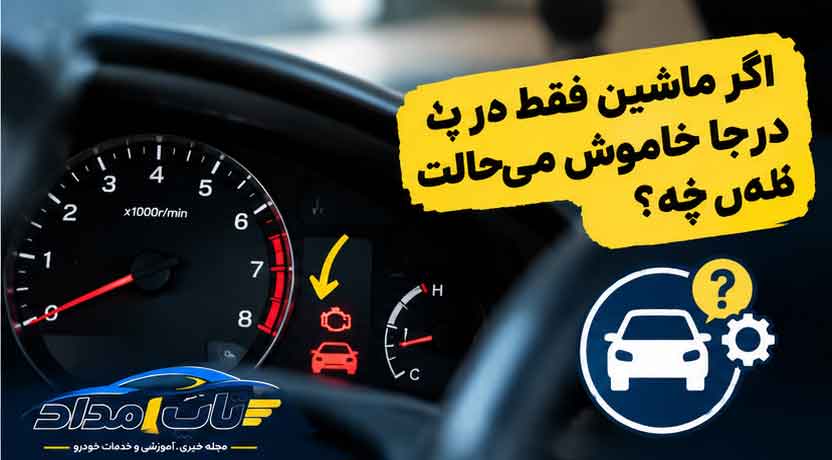 اگر ماشین فقط در حالت درجا خاموش می‌شود چه؟