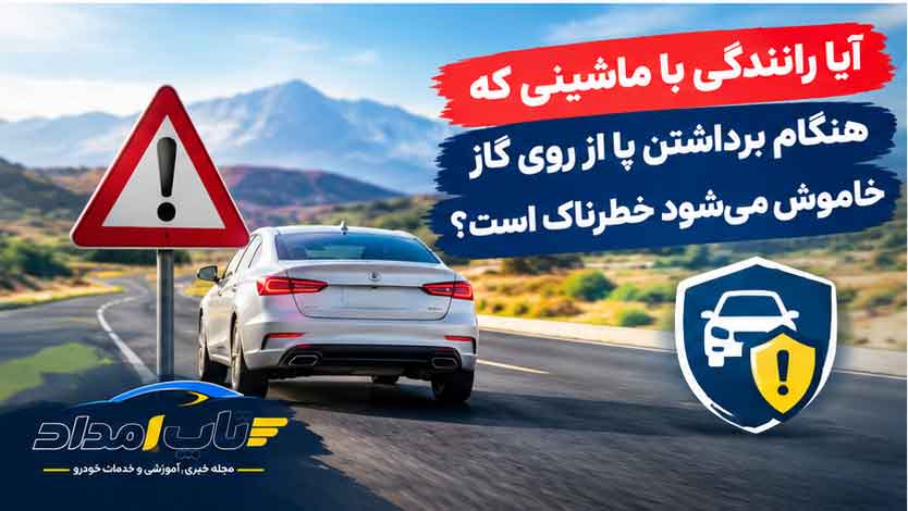 آیا رانندگی با ماشینی که هنگام برداشتن پا از روی گاز خاموش می‌شود خطرناک است؟