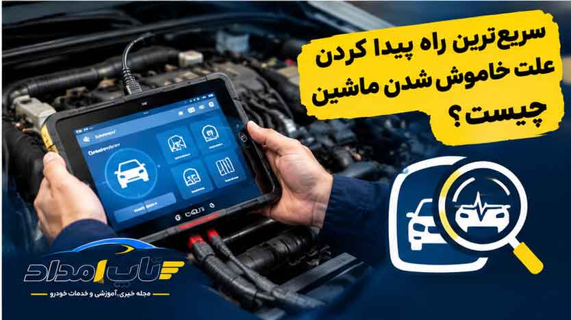 سریع‌ترین راه پیدا کردن علت خاموش شدن ماشین چیست؟