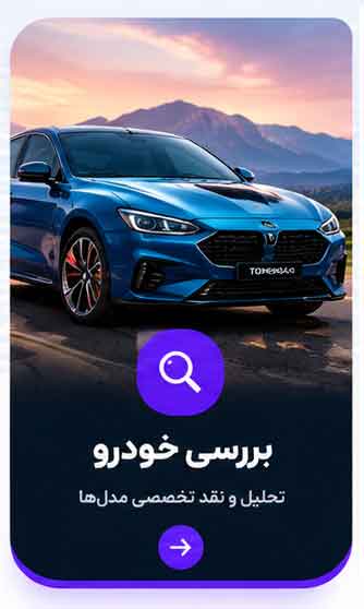 بررسی خودرو