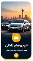خودروهای داخلی