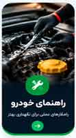 راهنمای خودرو