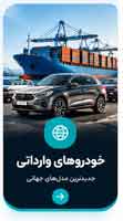 خودروهای وارداتی