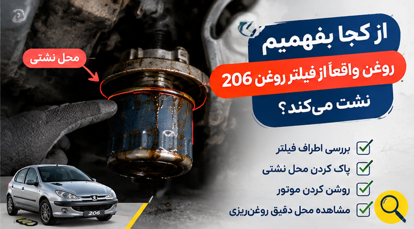 از کجا بفهمیم روغن واقعاً از فیلتر روغن 206 نشت می‌کند؟