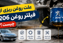 علت روغن ریزی از فیلتر روغن 206 چیست؟