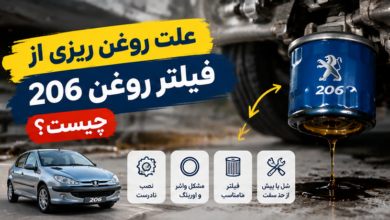 علت روغن ریزی از فیلتر روغن 206 چیست؟