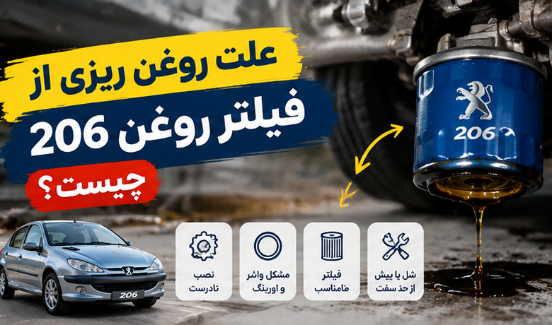 علت روغن ریزی از فیلتر روغن 206 چیست؟