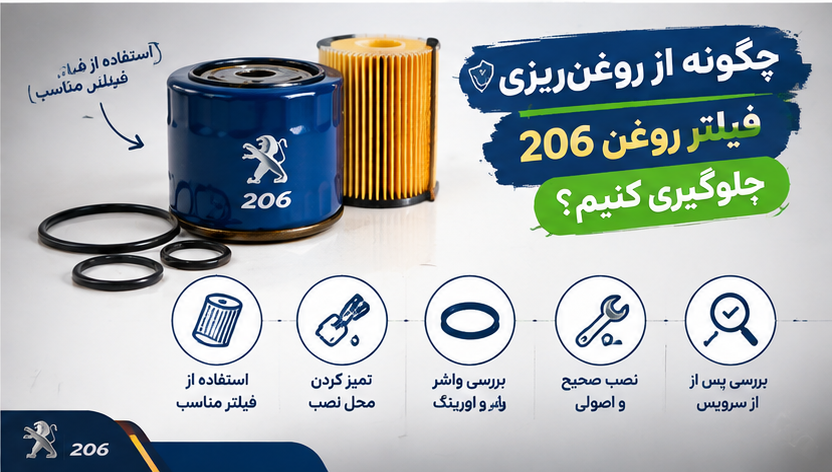 چگونه از روغن‌ریزی فیلتر روغن 206 جلوگیری کنیم؟