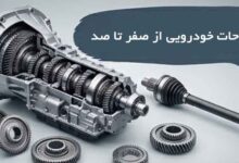 اصطلاحات خودرویی از صفر تا صد