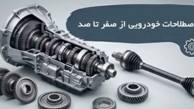اصطلاحات خودرویی از صفر تا صد