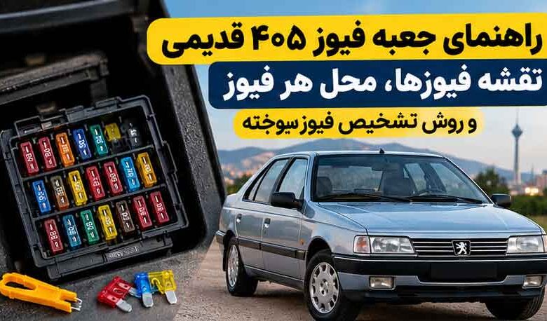 راهنمای جعبه فیوز ۴۰۵ قدیمی