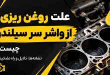 علت روغن ریزی از واشر سر سیلندر