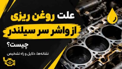 علت روغن ریزی از واشر سر سیلندر