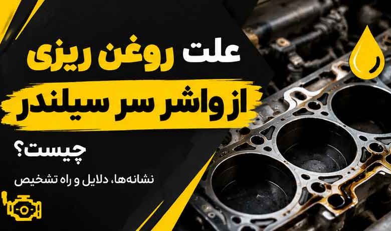 علت روغن ریزی از واشر سر سیلندر